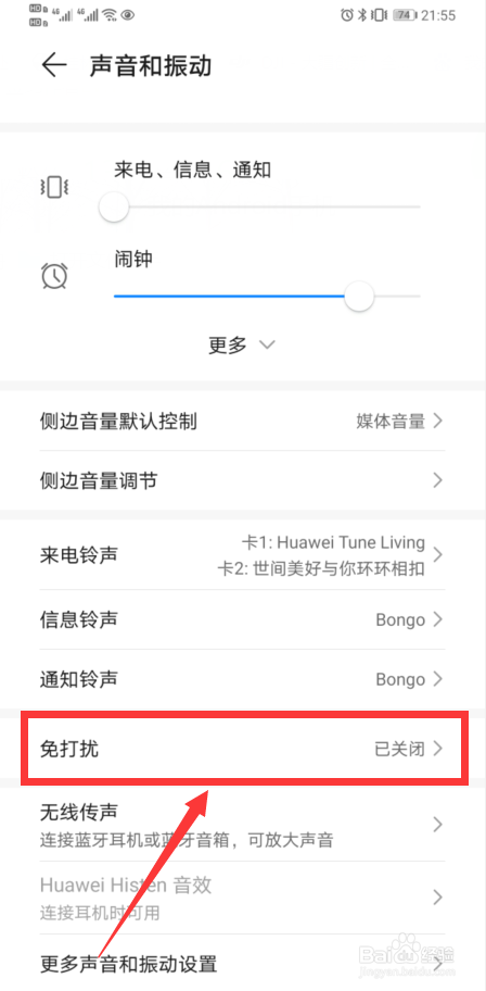 华为手机免打扰如何设置定时开启