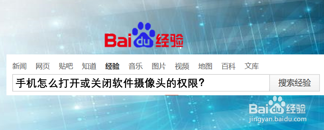 手机怎么打开或关闭软件摄像头的权限