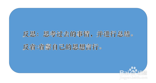 反思和反省有什么区别 百度经验