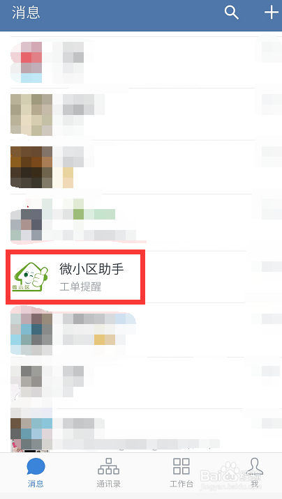 物业如何使用企业微信处理报修工单
