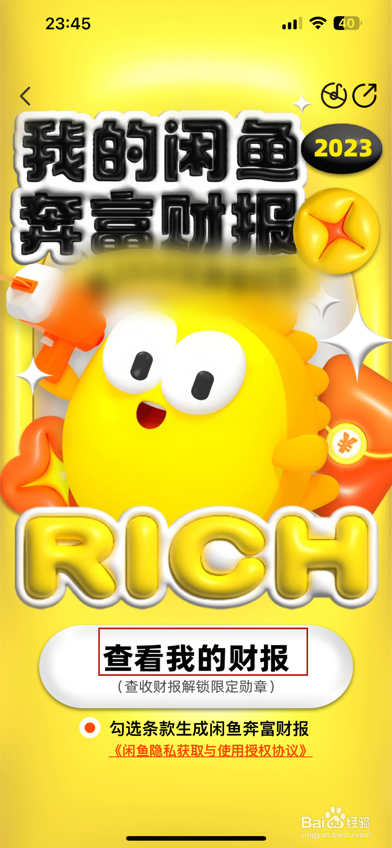 怎样查看闲鱼2023年财报