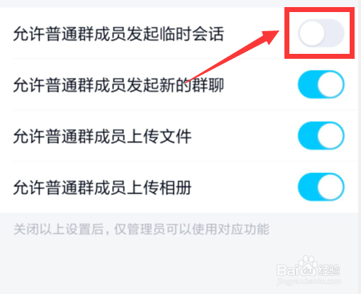 QQ群怎样禁止群成员之间发起临时会话？