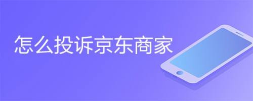 怎么投诉京东商家
