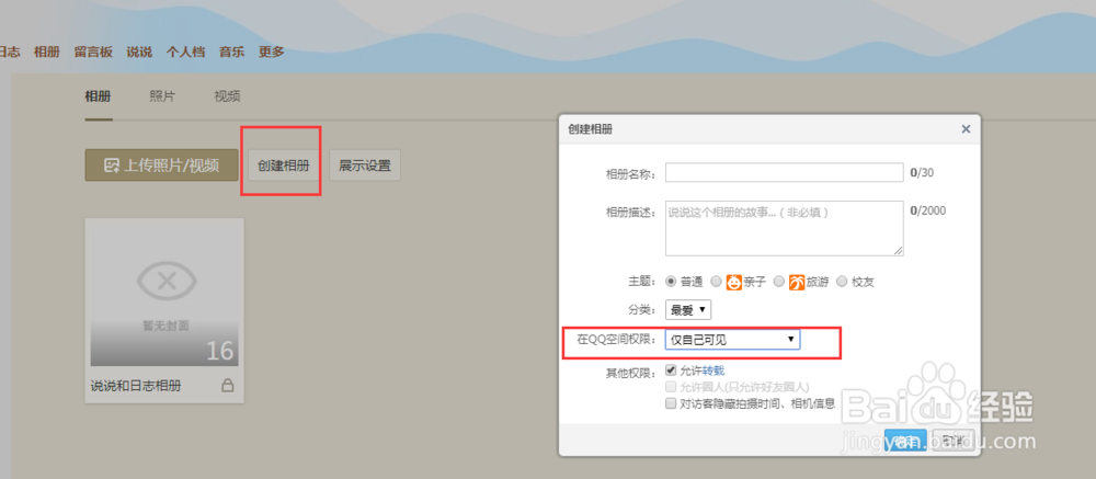 QQ空间相册上传照片怎么不让别人看见