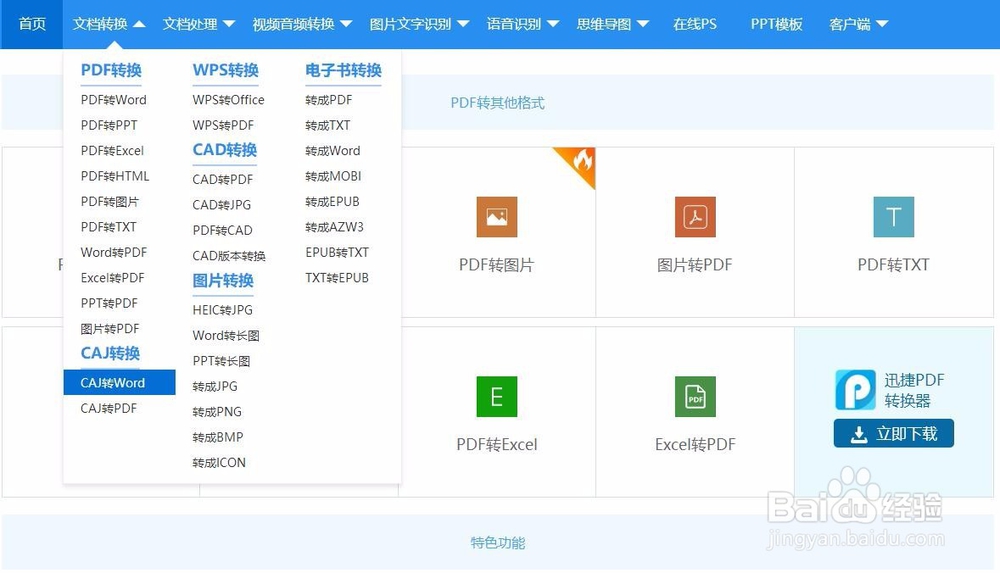 CAJ整篇怎么转Word?CAJ转Word文档的方法
