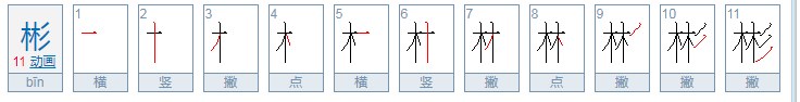 木字旁的男孩名字有什么