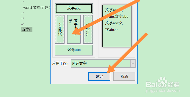 word文档字体怎么变成竖的