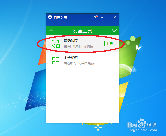 百度杀毒如何开启网购保镖