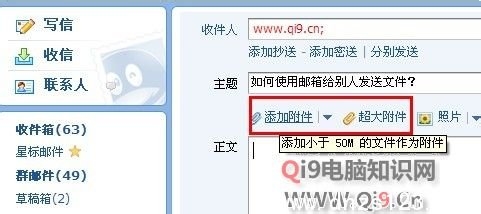 如何使用邮箱给别人发送文件