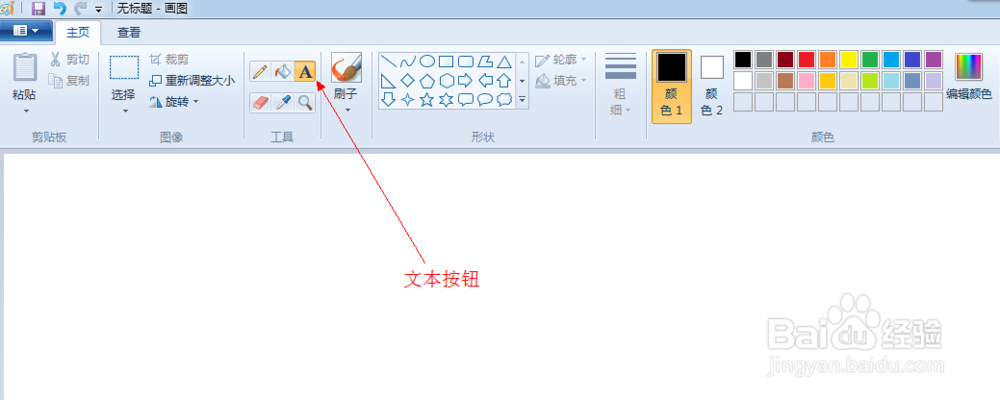 windows系统画图软件怎样切换输入文字的方向