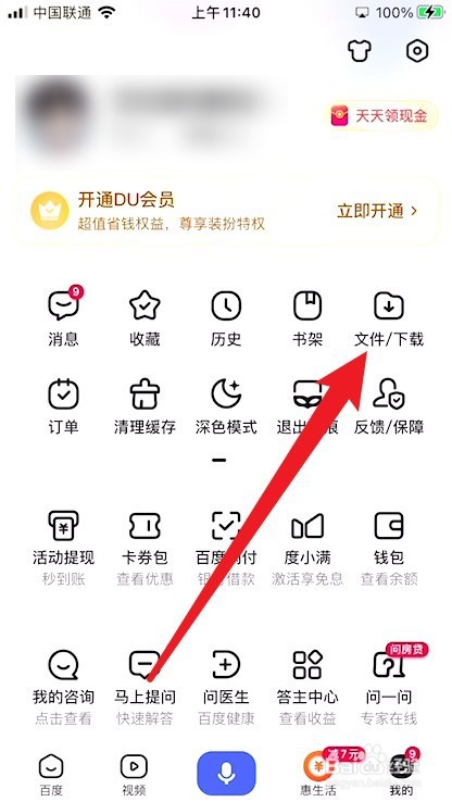 百度app下载的文件在哪里