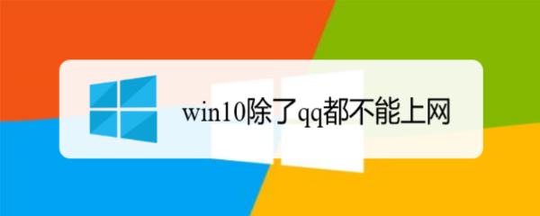 <b>win10除了qq都不能上网</b>