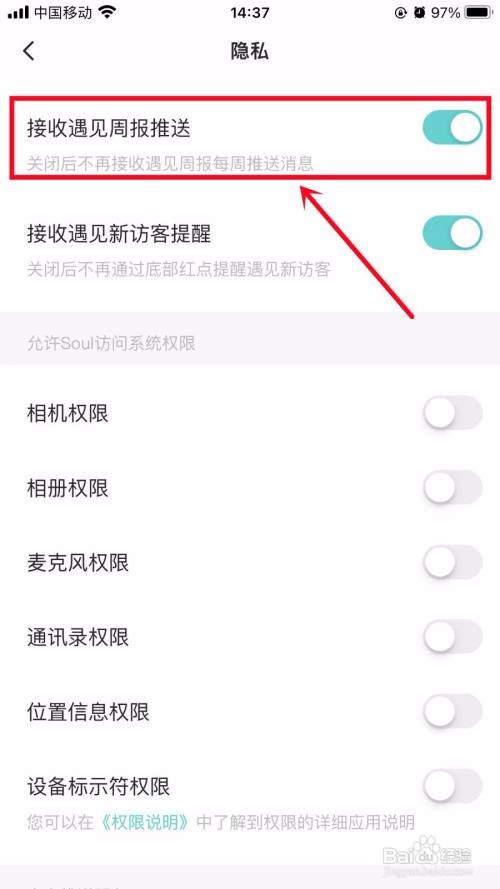 SoulAPP里面的接收遇见周报推送怎么开启