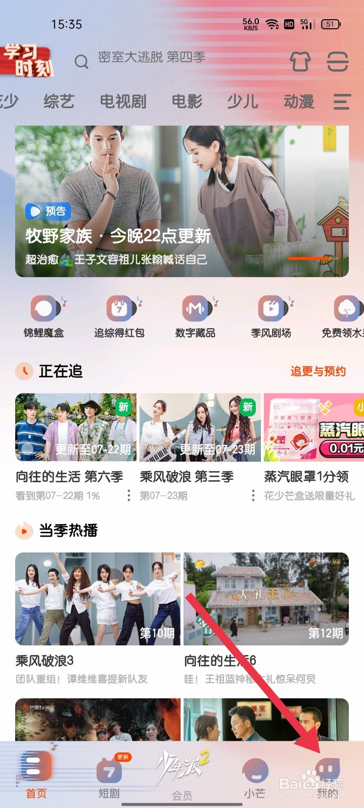 芒果TV怎样找到推送通知设置