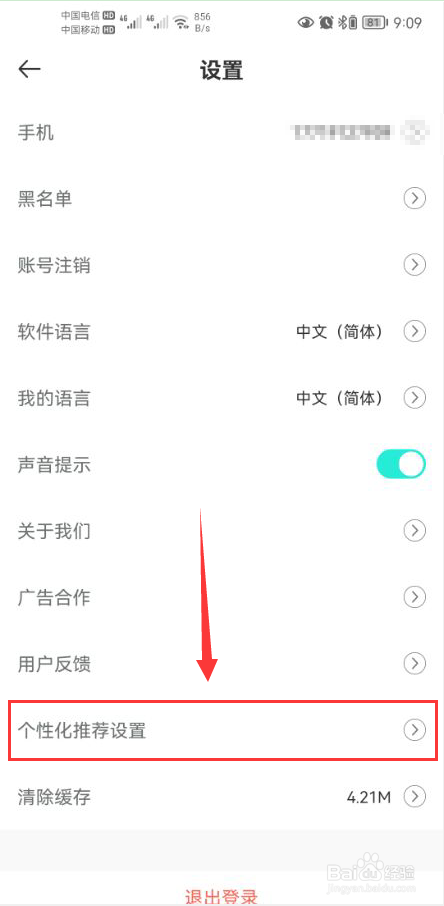 WorldTalk怎么关闭个性化推荐功能