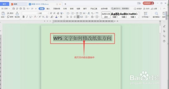 WPS文字方向如何修改