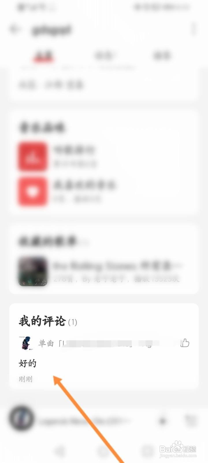 网易云怎么删除评论