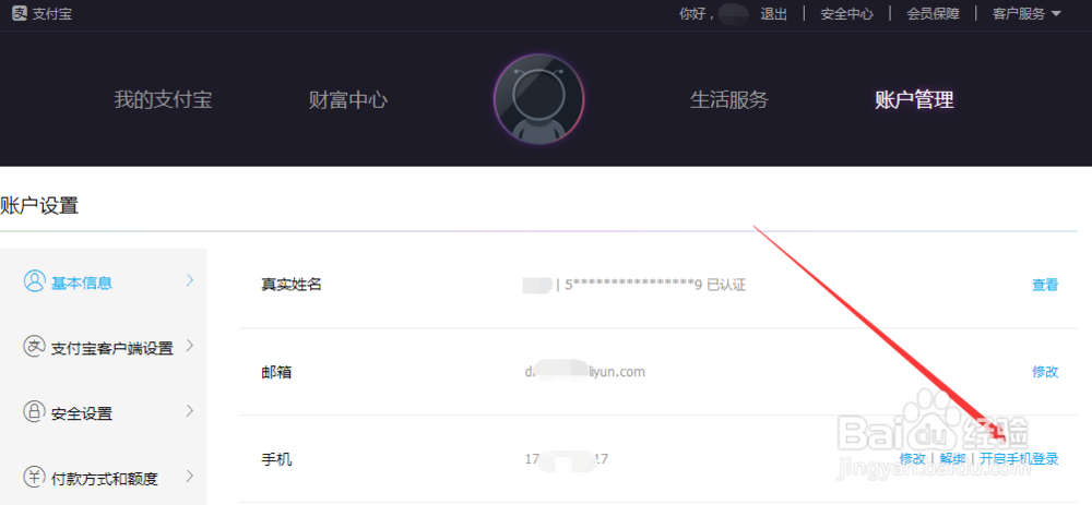 如何关闭、开启用手机号登录支付宝