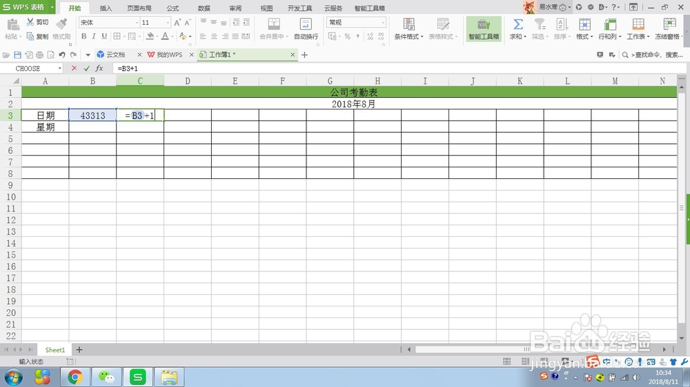 WPS表格制作公司考勤表