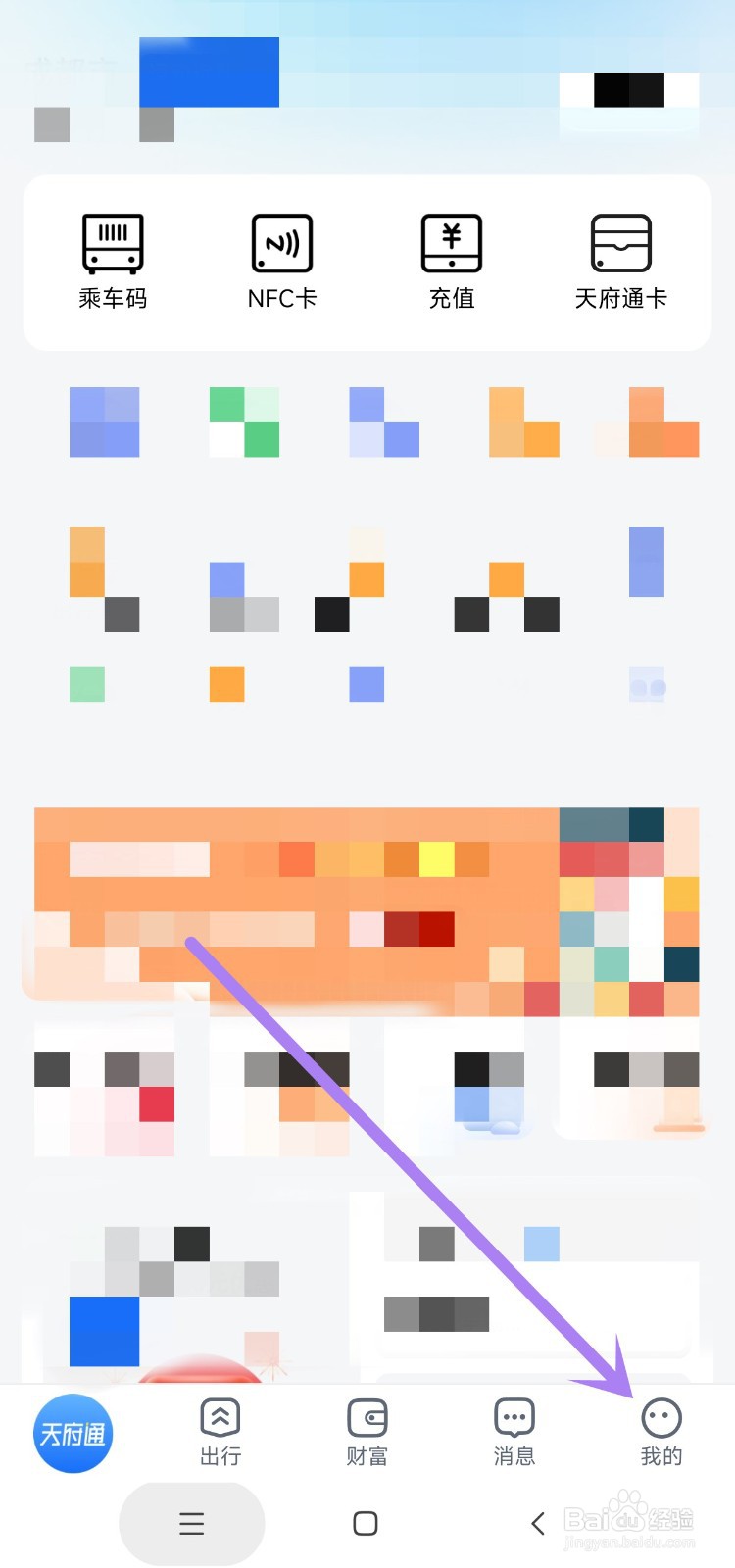 天府通app如何开启消息通知