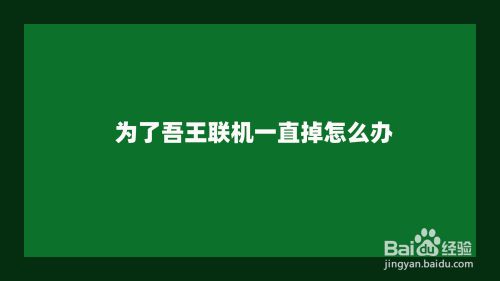 为了吾王联机一直掉怎么办