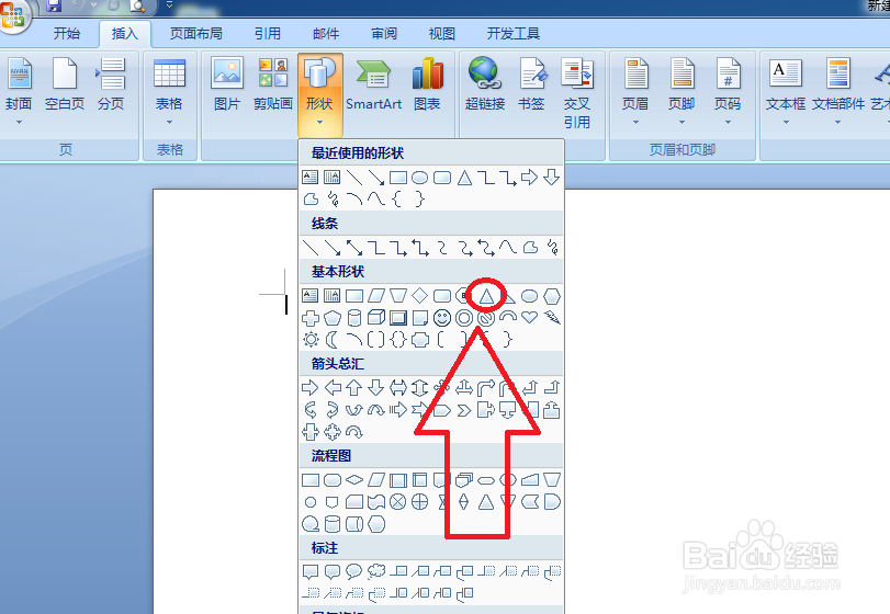 怎样给word文档建立等腰三角形