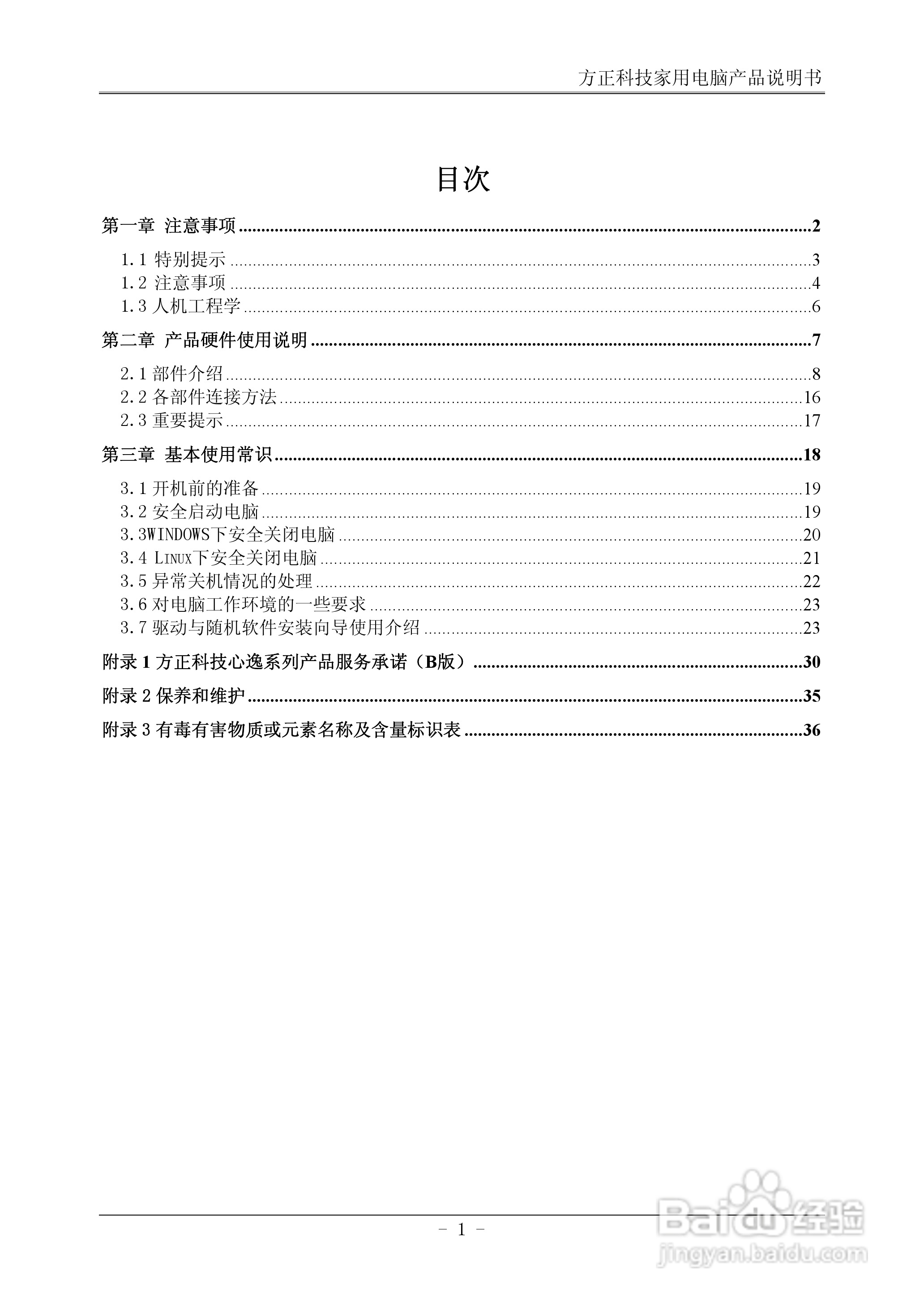方正电脑心逸Q200系列机型说明书:[1]