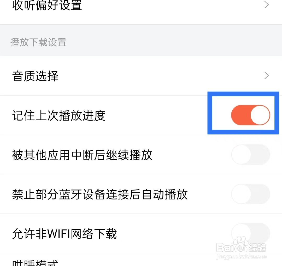 喜马拉雅怎样打开记住上次播放进度