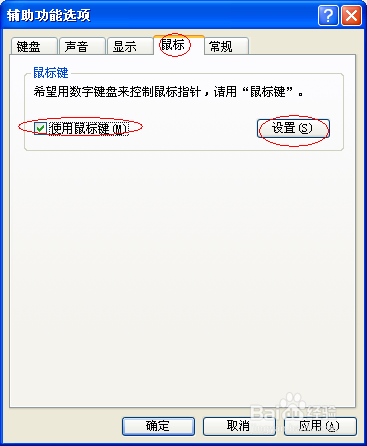 Windows XP3如何启动键盘鼠标键