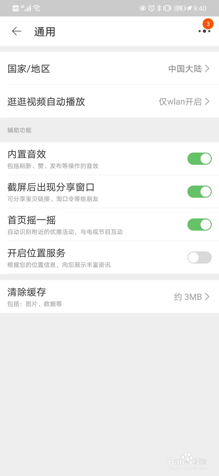 手机淘宝如何开启内置音效
