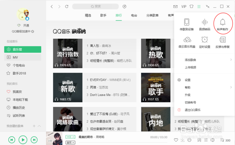 利用QQ音乐播放器制作手机铃声