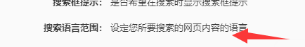 百度学术怎么设置搜索语言范围仅限繁体中文？
