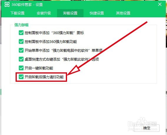 360软件管家如何开启卸载后强力清扫功能
