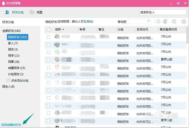 QQ怎么找回删去的好友