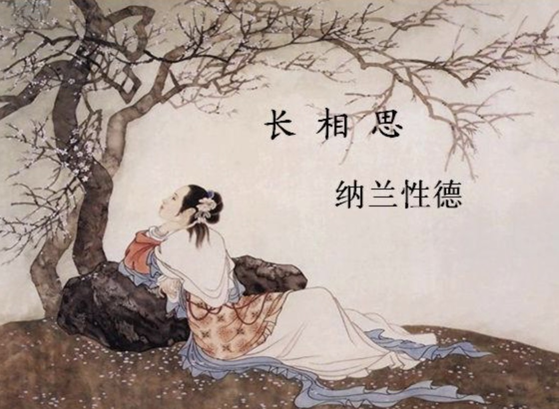 纳兰性德是在什么时间和地点写得长相思