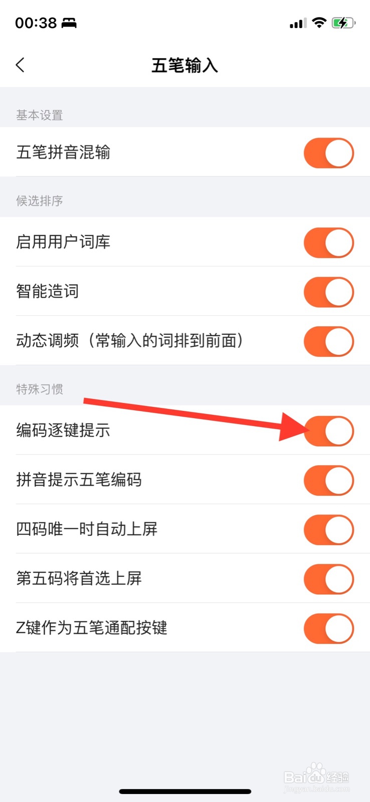 iPhone搜狗输入法五笔输入关闭“编码逐键提示”