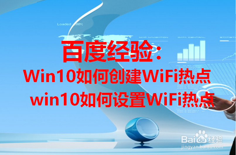 Win10怎么创建wifi热点,win10如何设置wifi热点
