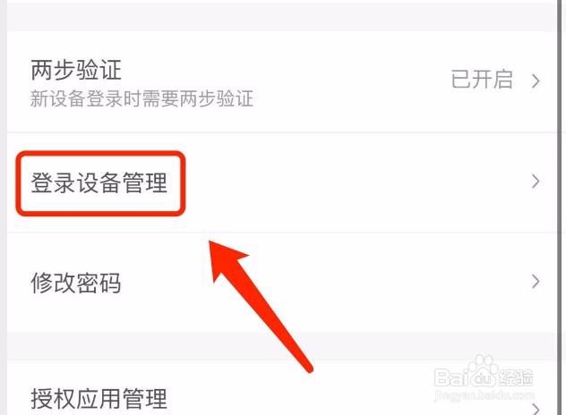 wps如何管理登录设备