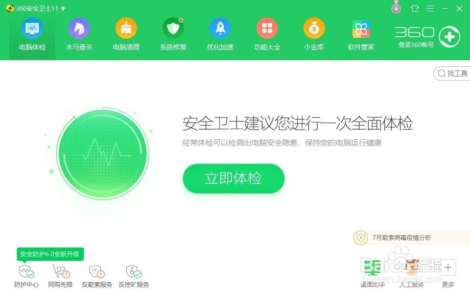 360安全卫士如何净化软件捆绑的插件？