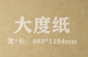 正度纸和大度纸尺寸是多大