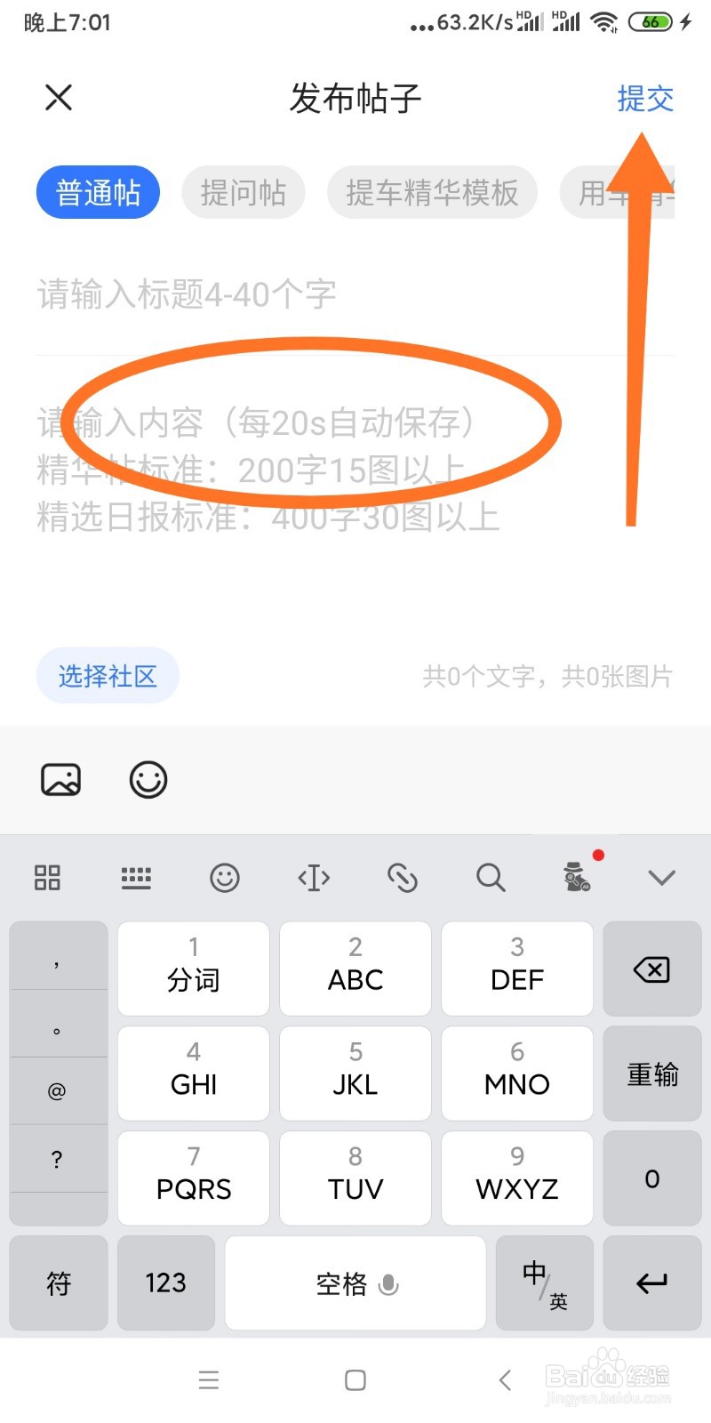如何利用易车软件发布帖子?