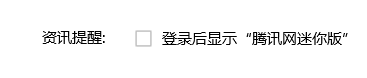 QQ腾讯迷你新闻广告如何关闭