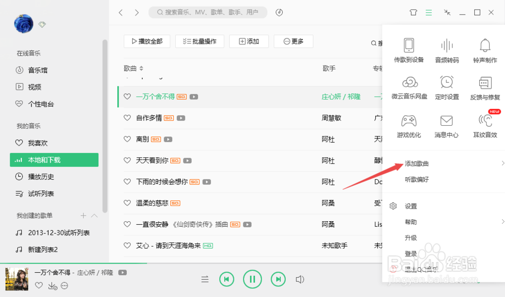 QQ音乐如何添加本地歌曲