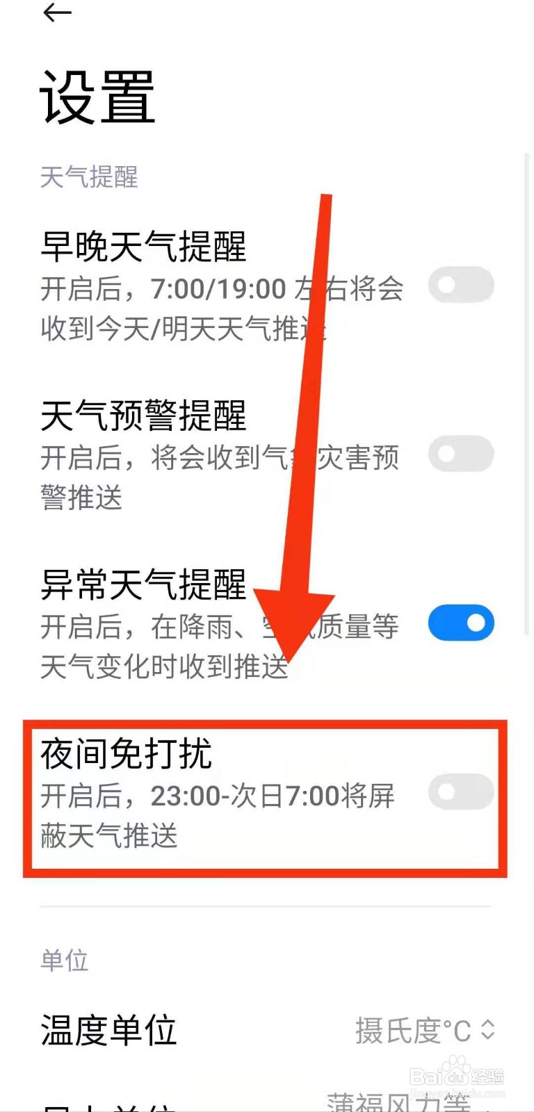 小米手机怎样关闭天气软件的“夜间免打扰”