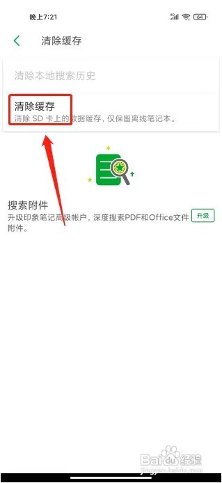 印象笔记怎么清除缓存