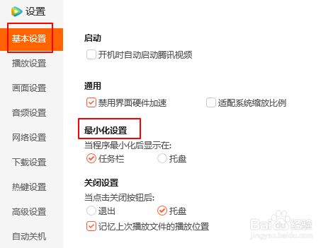 腾讯视频如何设置最小化后缩小到托盘？