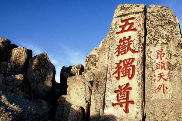 五岳指的是哪五岳