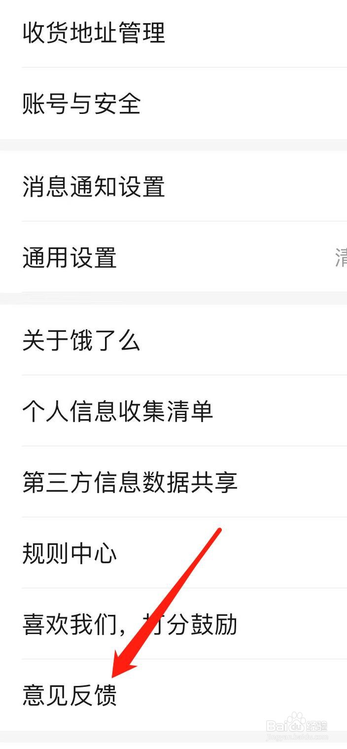 饿了么如何找到意见反馈