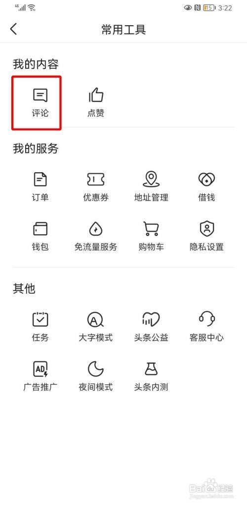 今日头条如何看自己的评论