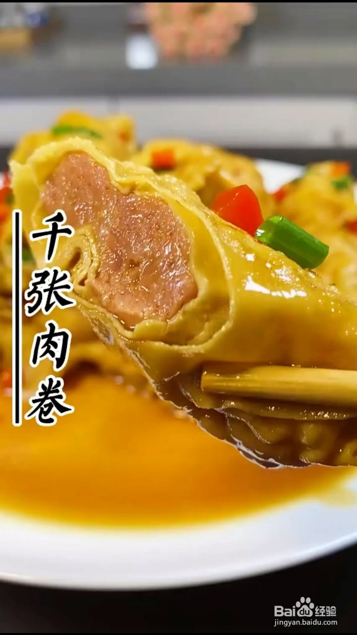 如何制作好吃的千张肉卷？